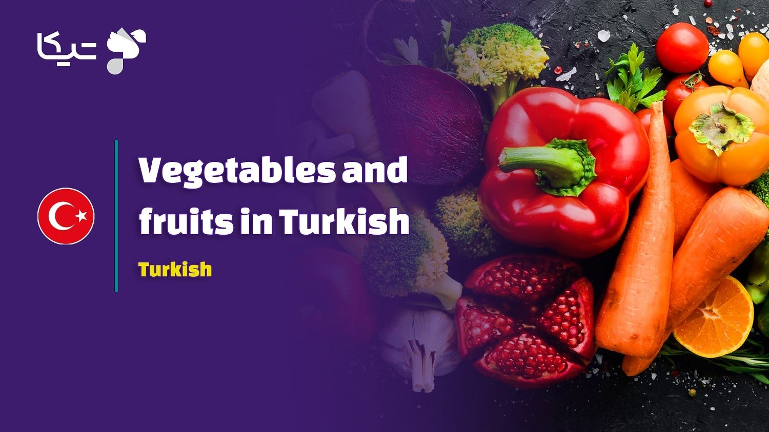 دنیای رنگارنگ سبزیجات و میوه ها به زبان ترکی استانبولی به همراه تلفظ فارسی