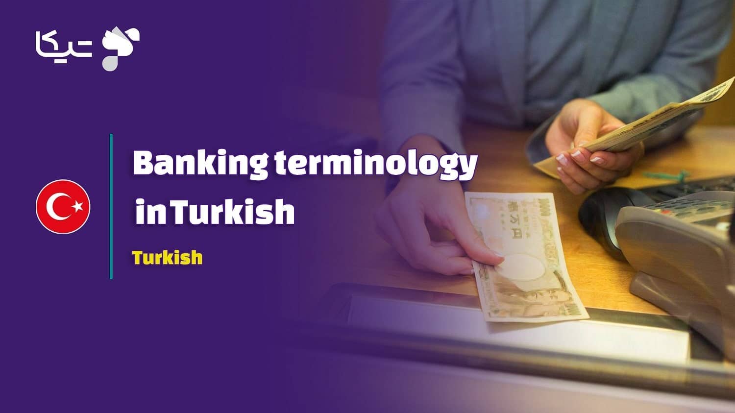 اصطلاحات بانکی به زبان ترکی استانبولی به همراه تلفظ فارسی