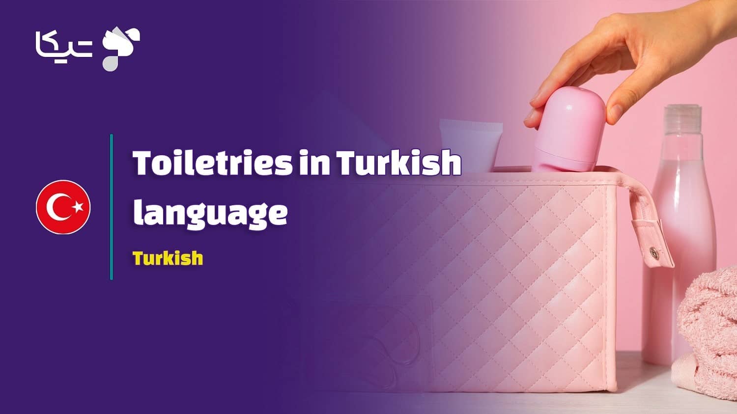 دنیای رنگارنگ لوازم بهداشتی به زبان ترکی استانبولی