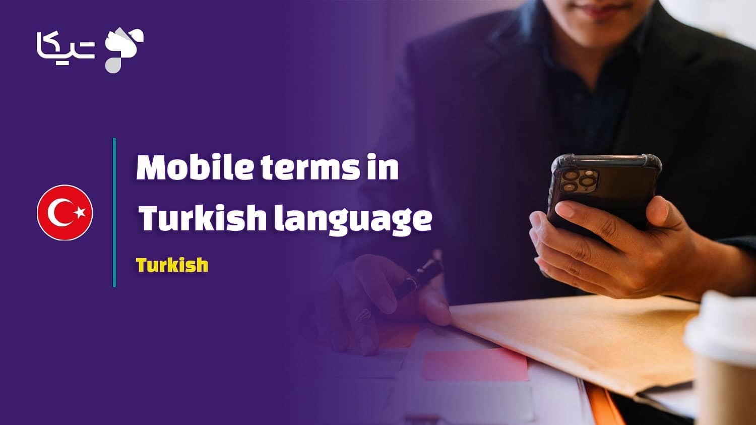 اصطلاحات موبایل در زبان ترکی استانبولی به همراه تلفظ فارسی