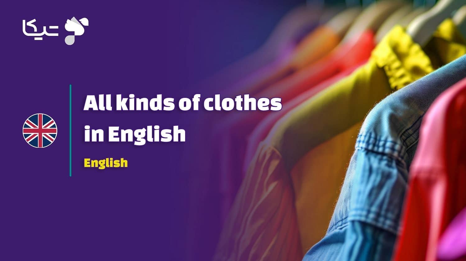 انواع لباس ها به زبان انگلیسی به همراه تلفظ