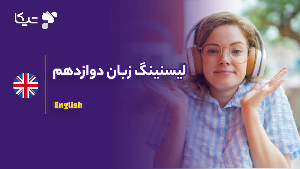 لیسنینگ زبان دوازدهم