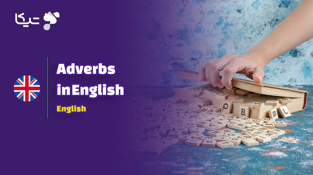 رقص کلمات با قیدها: راهنمای جامع گرامر قیدها در  زبان انگلیسی