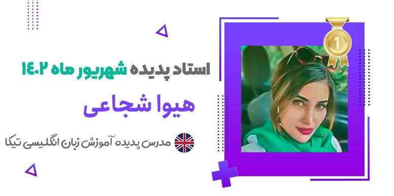 دنیای تدریس و آموزش زبان از نگاه استاد هیوا شجاعی، مدرس پدیده زبان انگلیسی