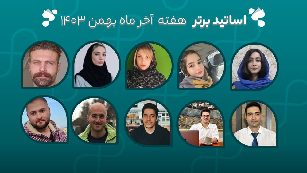 معرفی اساتید برتر آکادمی تیکا - هفته آخر بهمن ماه 1403