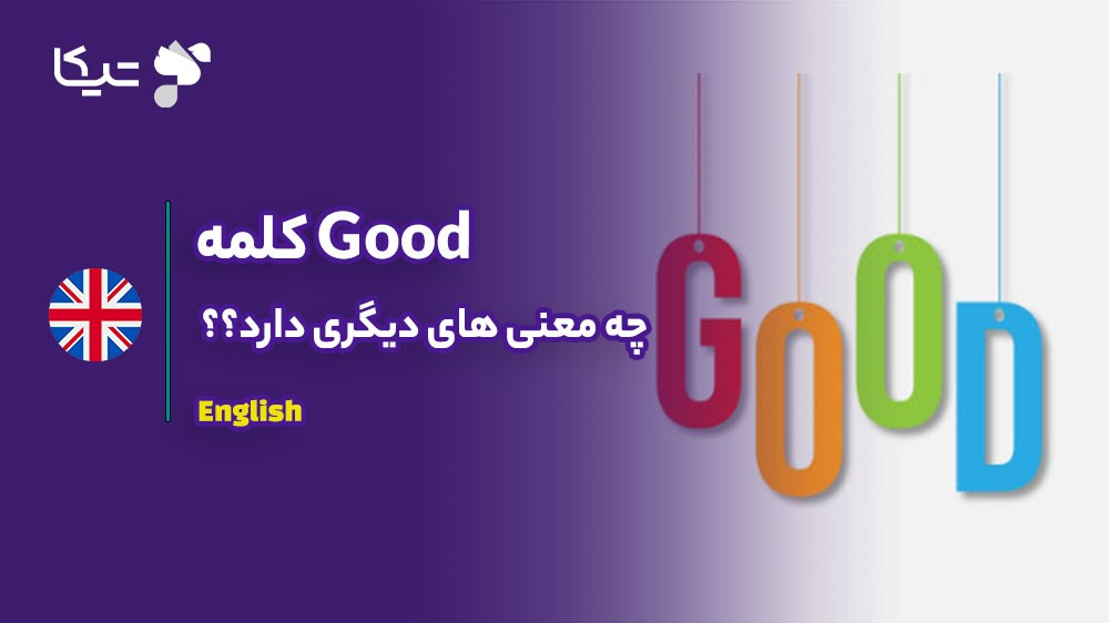 کلمه Good چه معنی های دیگری دارد؟؟