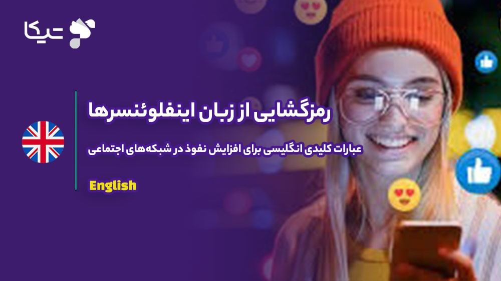 عبارات کلیدی انگلیسی برای  اینفلوئنسرها و افزایش نفوذ در شبکه‌های اجتماعی