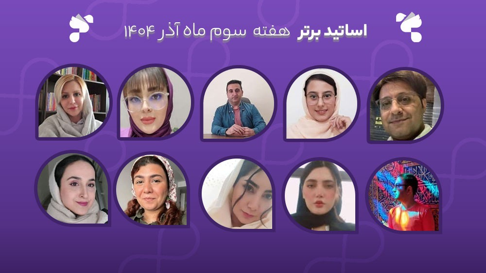 معرفی اساتید برتر آکادمی تیکا - هفته سوم آذر ماه 1404