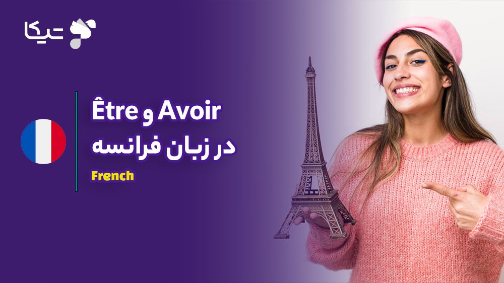 قلب تپنده زبان فرانسه: راهنمای جامع افعال Être و Avoir