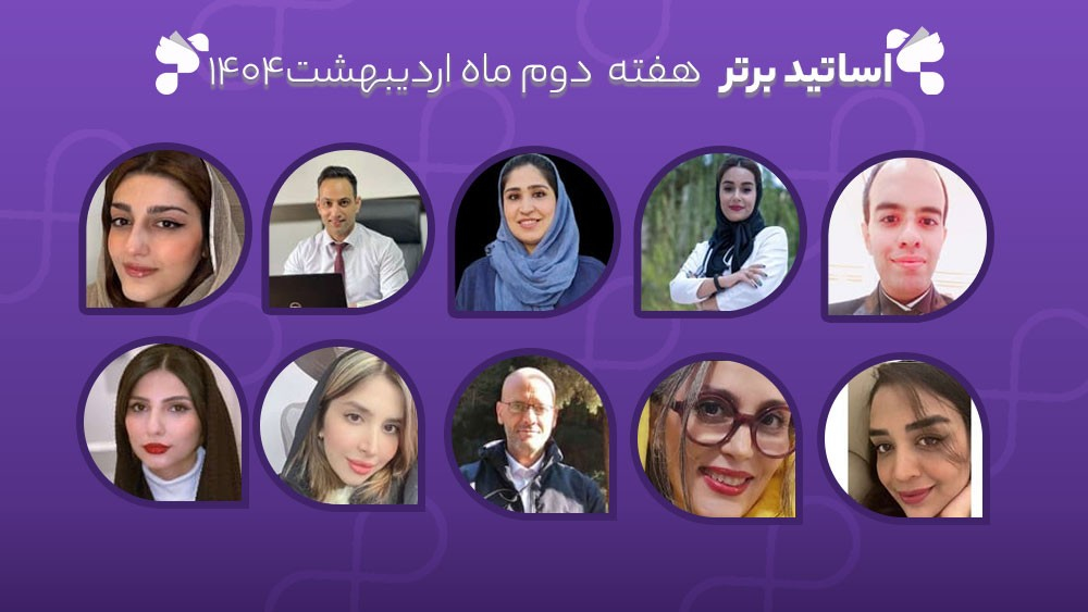 معرفی اساتید برتر آکادمی تیکا - هفته دوم اردیبهشت ماه 1404