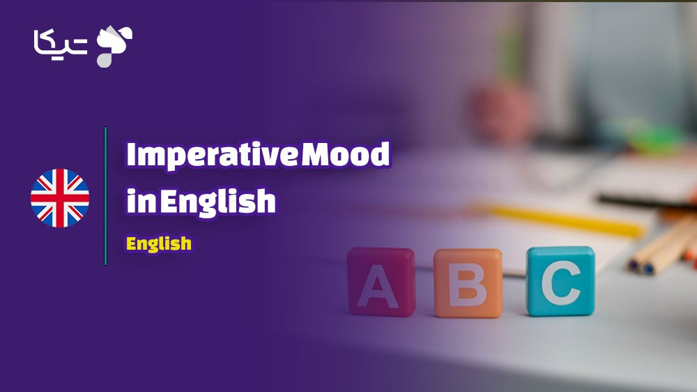 فرمانروای جملات: راهنمای جامع حالت امر در  زبان انگلیسی