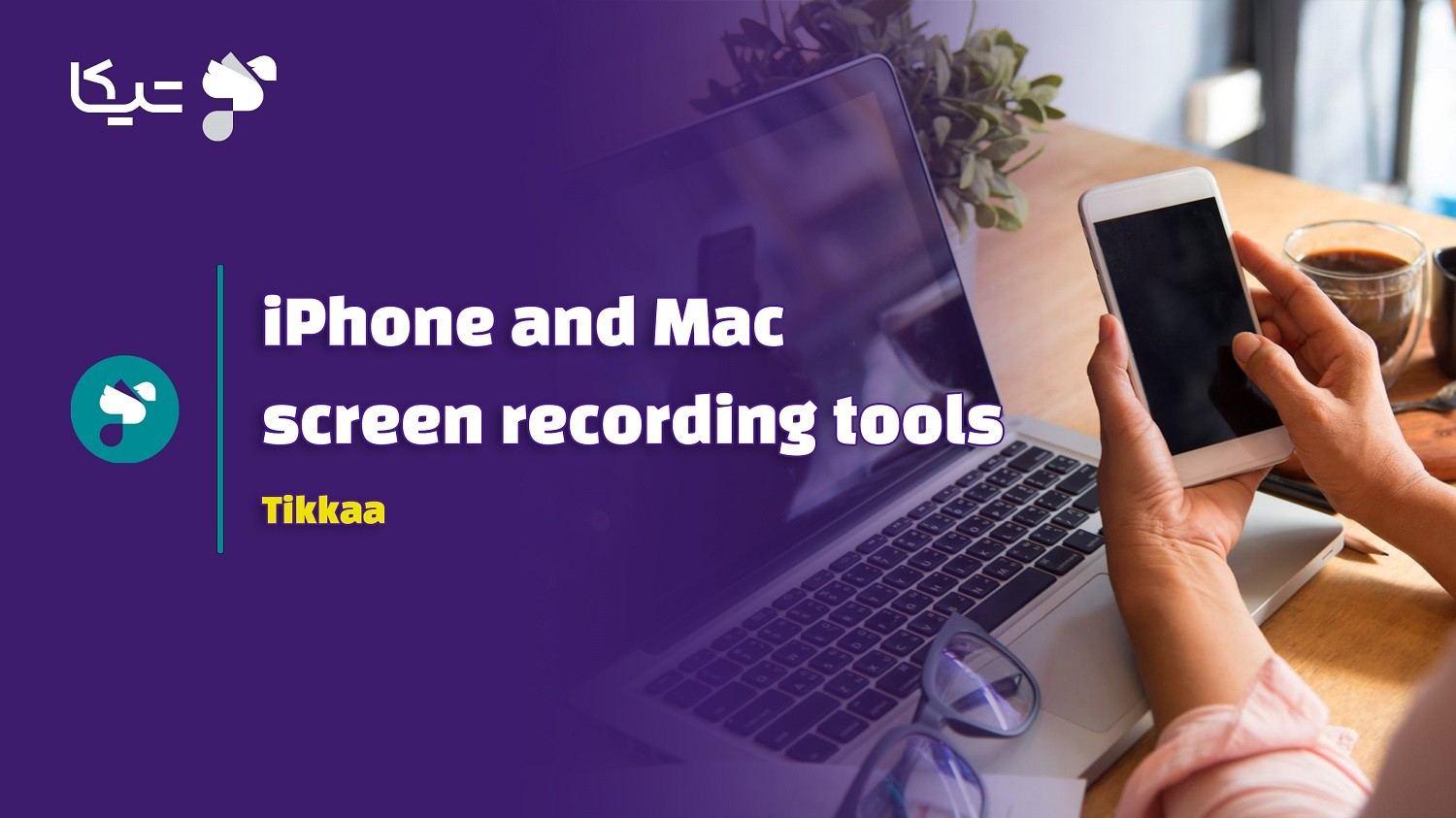 ابزارهای اسکرین ریکورد آیفون و مک در کلاس های آنلاین تیکا