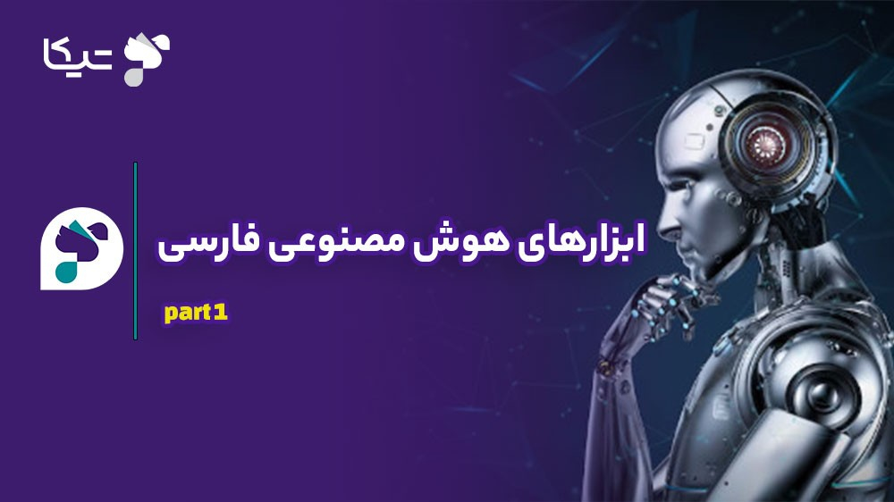 معرفی جامع ابزارهای هوش مصنوعی فارسی بدون نیاز به قندشکن (بخش اول)