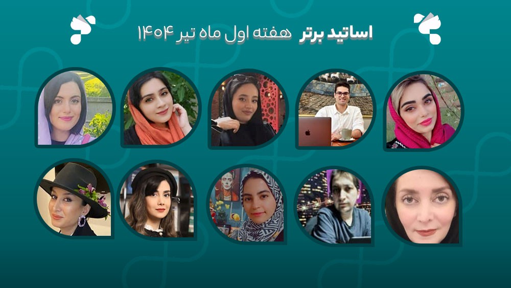 معرفی اساتید برتر آکادمی تیکا - هفته اول تیر ماه 1404