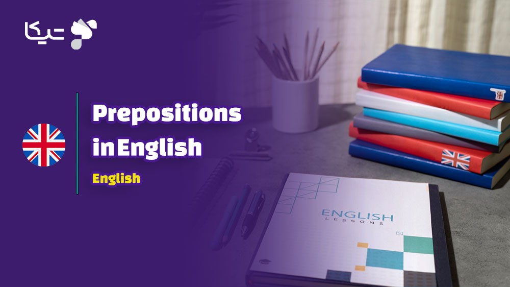 پیوند کلمات با حروف اضافه: راهنمای جامع گرامر حروف اضافه در زبان انگلیسی