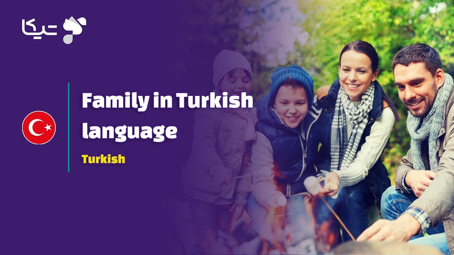 خانواده در زبان ترکی استانبولی به همراه تلفظ فارسی