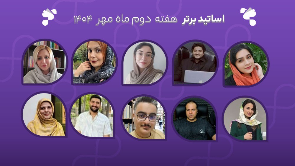 معرفی اساتید برتر آکادمی تیکا - هفته دوم مهر ماه 1404