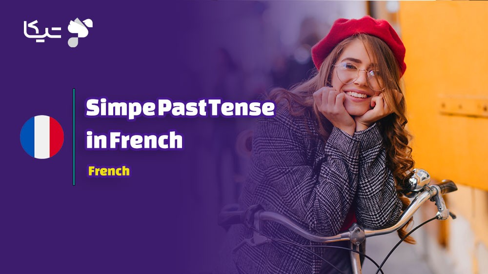 زمان گذشته ساده در  زبان فرانسه (Passé simple)