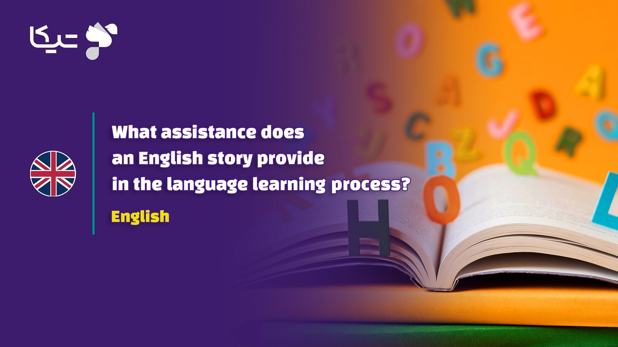 داستان انگلیسی چه کمکی در فرآیند آموزش زبان به من می کند؟