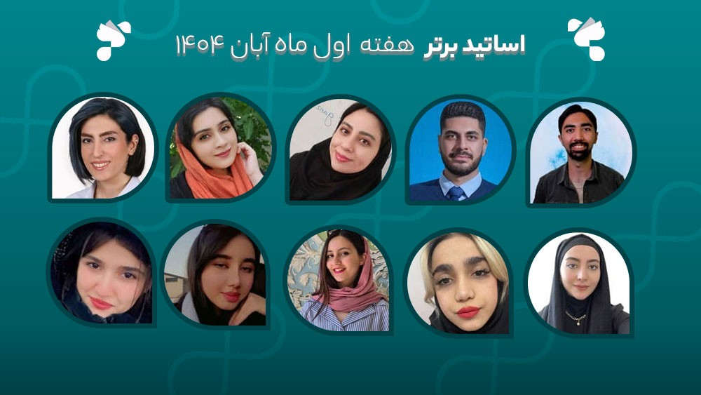 معرفی اساتید برتر آکادمی تیکا - هفته اول آبان ماه 1404