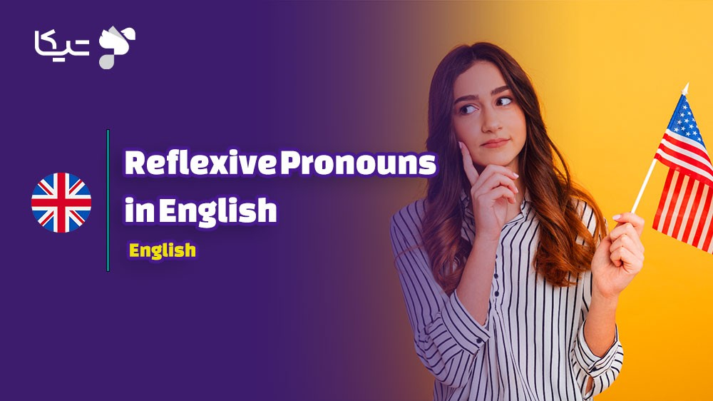 ضمایر انعکاسی در  زبان انگلیسی: راهنمای کامل برای تسلط بر این مفهوم مهم