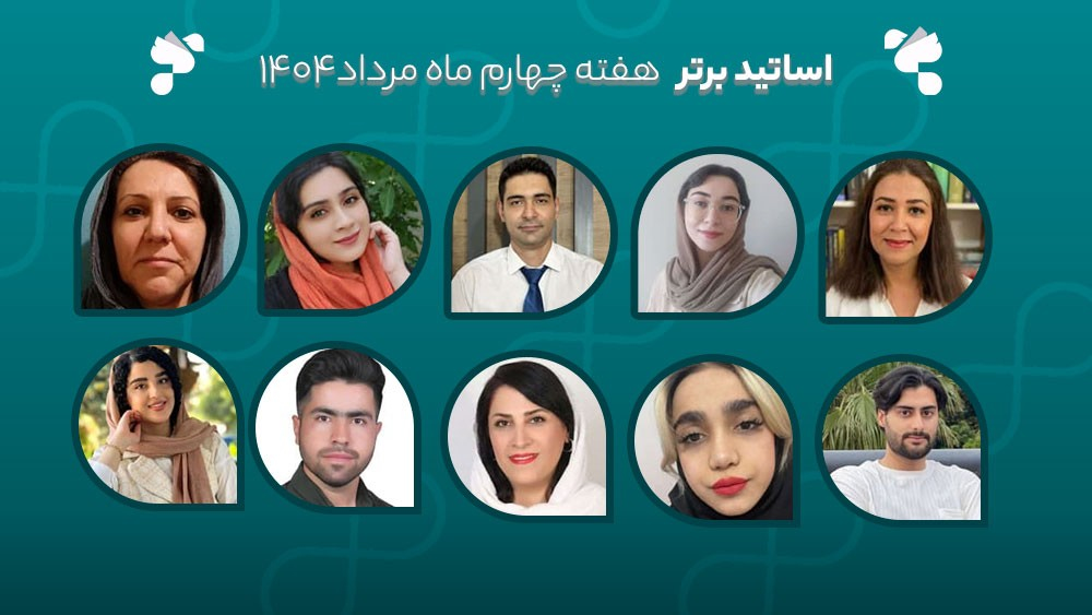 معرفی اساتید برتر آکادمی تیکا - هفته چهارم مرداد ماه 1404