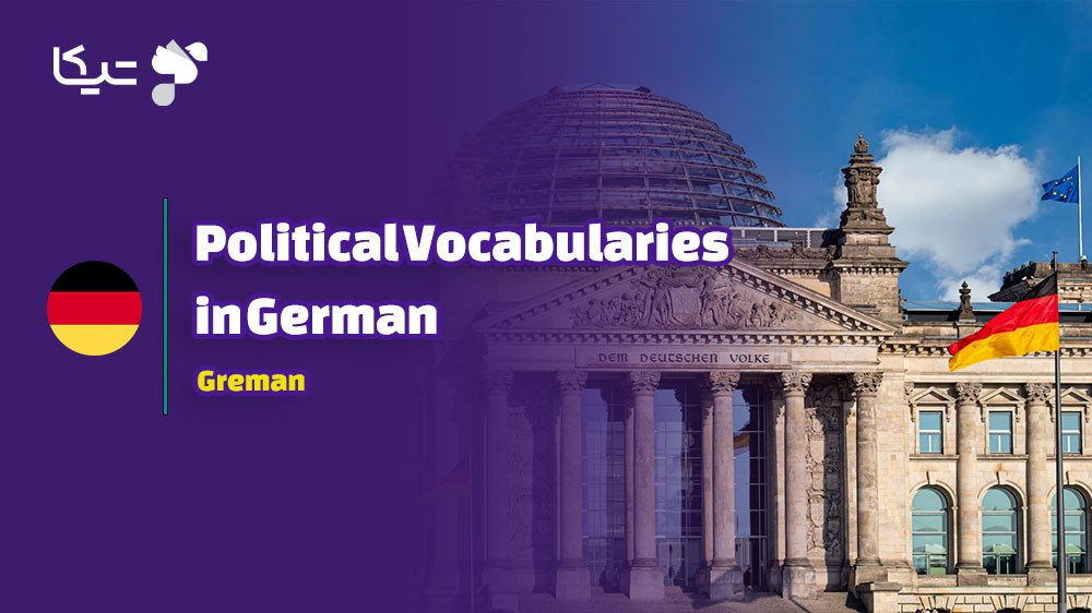راهنمای جامع کلمات و اصطلاحات مربوط به سیاست به زبان آلمانی با تلفظ فارسی