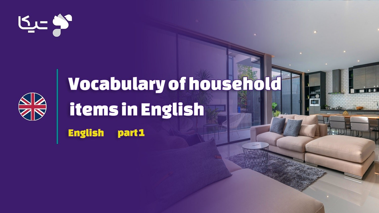 واژگان اثاثیه و لوازم خانه در زبان انگلیسی – قسمت اول