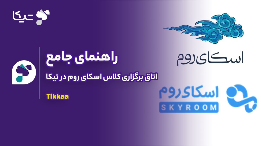 راهنمای جامع اتاق برگزاری کلاس اسکای روم در تیکا: تجربه یادگیری بی‌نقص
