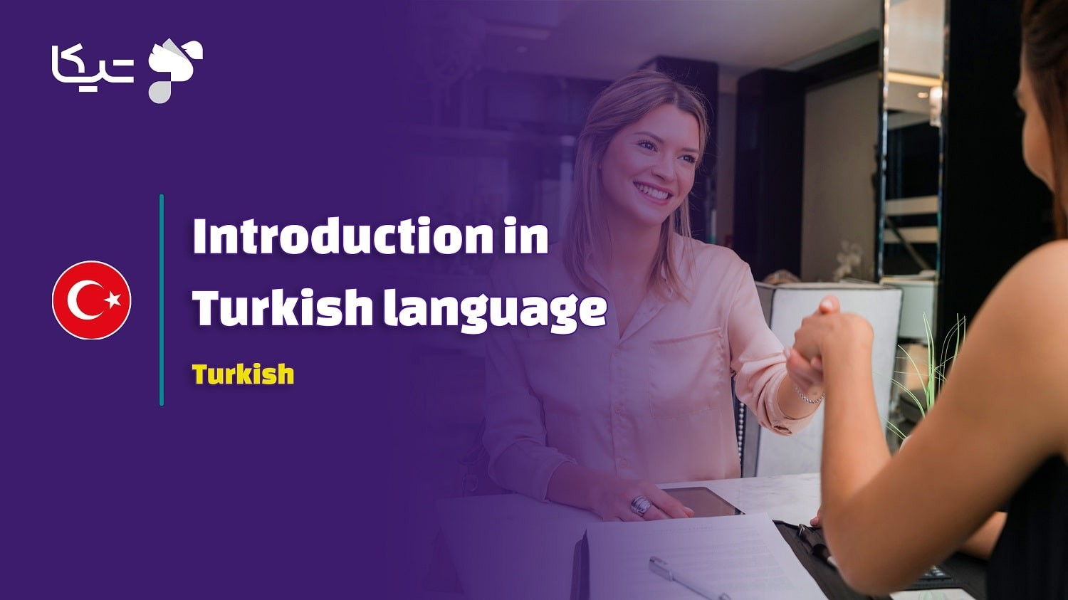 معرفی خود به زبان ترکی استانبولی (Kendini Tanıtma): عبارات ضروری و تلفظ فارسی 🗣️