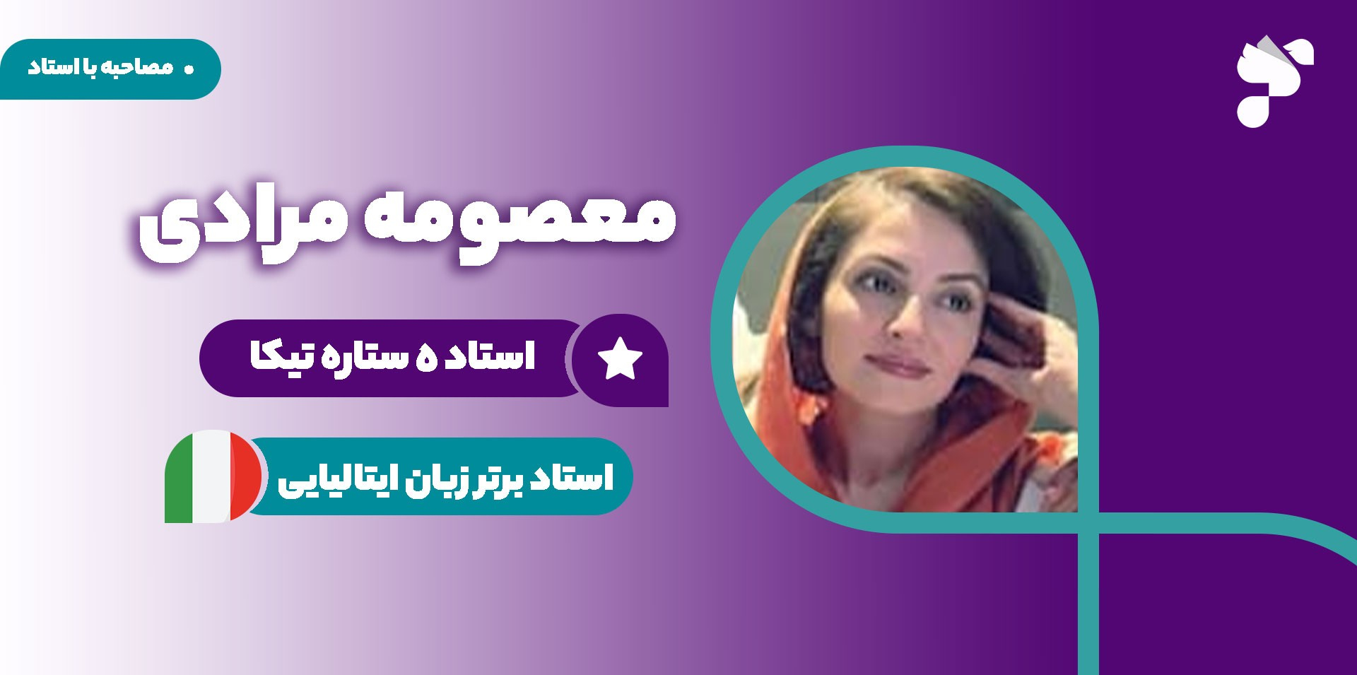 مصاحبه با استاد معصومه مرادی | استاد زبان ایتالیایی آکادمی تیکا