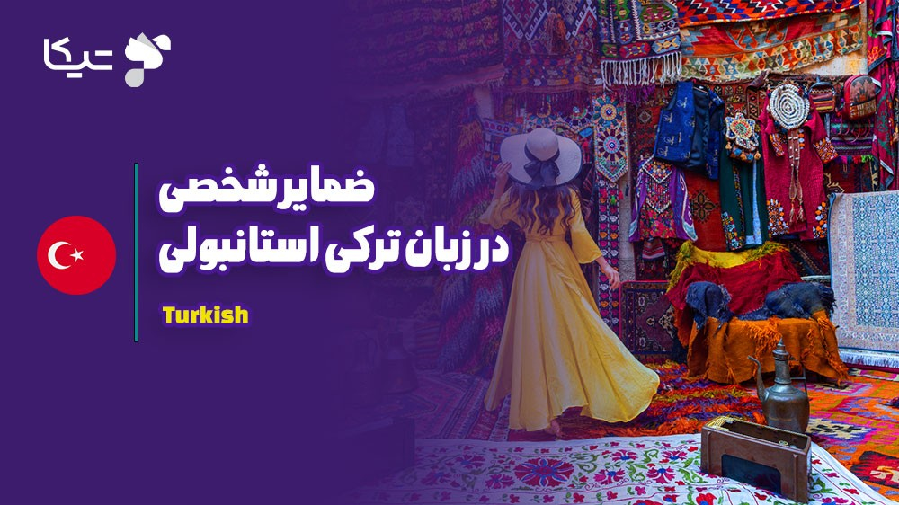 ضمایر شخصی در زبان ترکی استانبولی: کلید ارتباط مؤثر