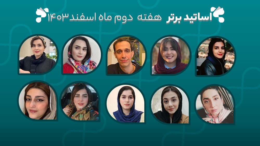 معرفی اساتید برتر آکادمی تیکا - هفته دوم اسفند ماه 1403