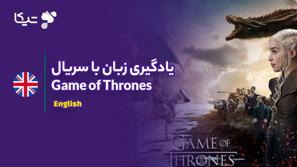 یادگیری زبان با تحلیل سریال Game of Thrones: چگونه انگلیسی پیشرفته و فاخر را بیاموزیم؟