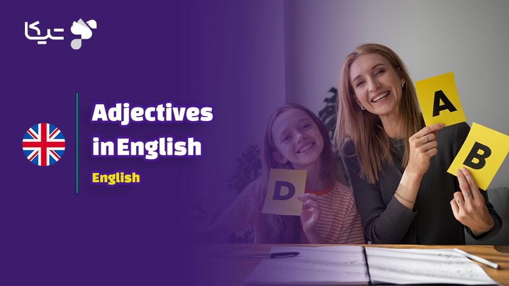رنگ‌آمیزی جملات با صفات: راهنمای جامع گرامر صفات در زبان انگلیسی
