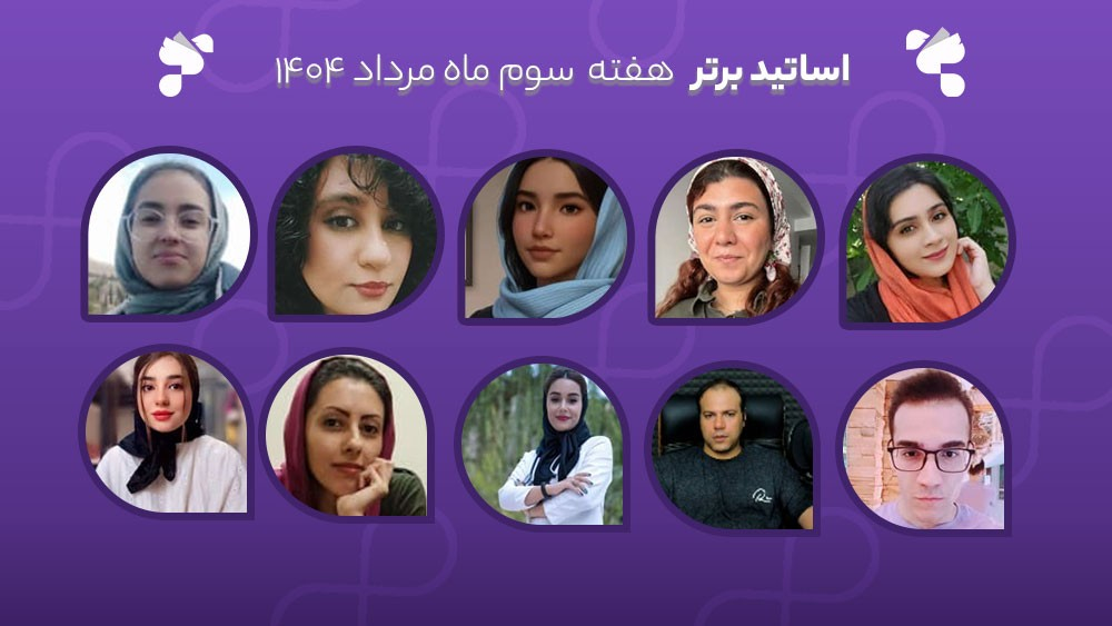 معرفی اساتید برتر آکادمی تیکا - هفته سوم مرداد ماه 1404