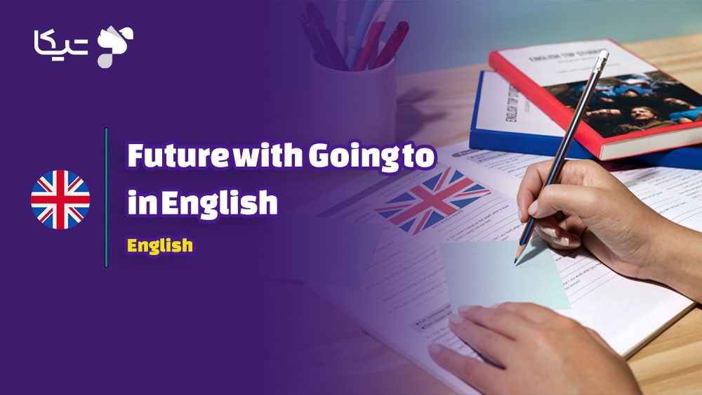 راهنمای جامع گرامر زمان آینده با going to در زبان انگلیسی
