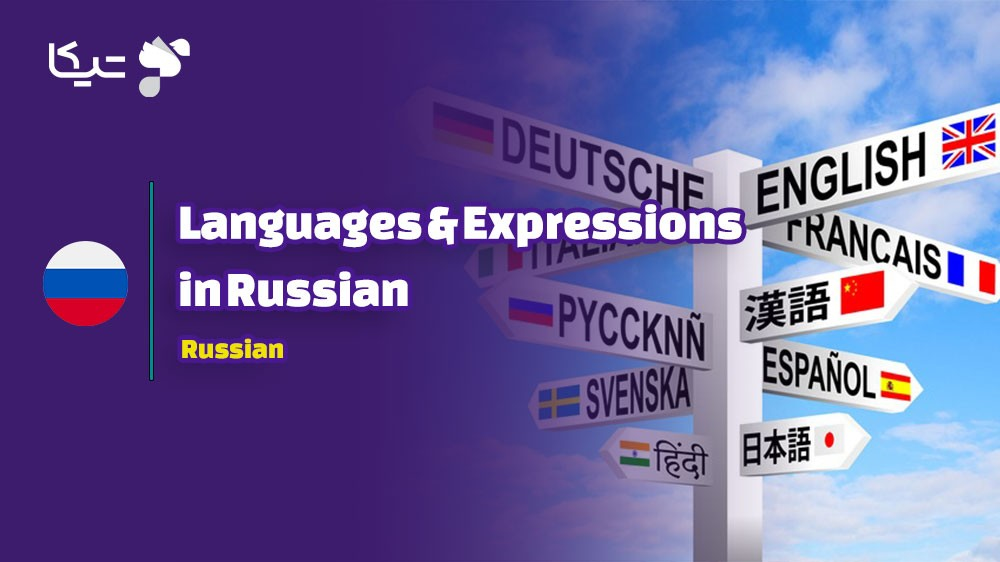راهنمای جامع کلمات و اصطلاحات مربوط به اسامی زبان‌ها به زبان روسی با تلفظ فارسی