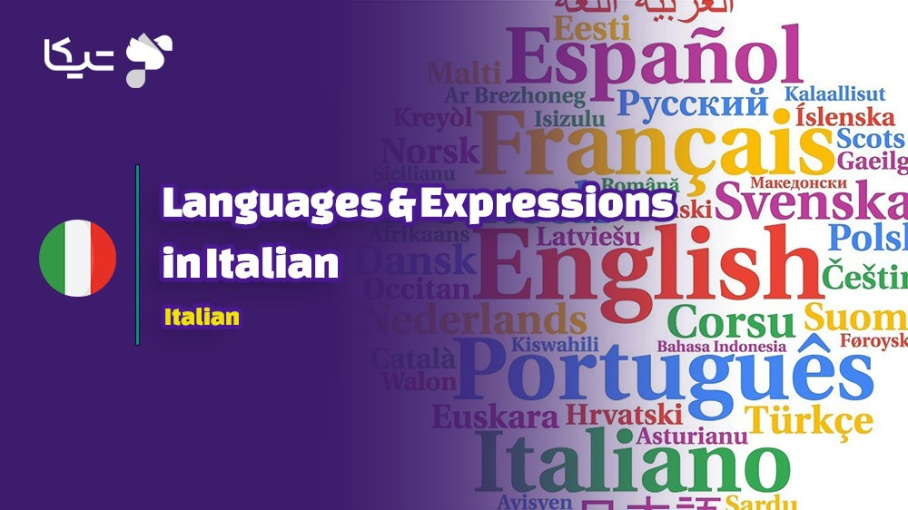 راهنمای جامع کلمات و اصطلاحات مربوط به اسامی زبان‌ها به زبان ایتالیایی با تلفظ فارسی