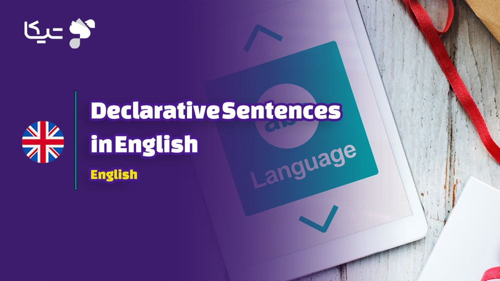 ساختار جملات خبری در  زبان انگلیسی راهنمای جامع برای تسلط بر گرامر