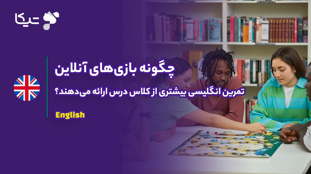 چگونه بازی‌های آنلاین در زبان انگلیسی تمرین های بیشتری از کلاس درس ارائه می‌دهند؟