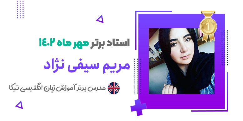 دنیای تدریس و آموزش زبان از نگاه استاد مریم سیفی نژاد، مدرس برتر زبان انگلیسی