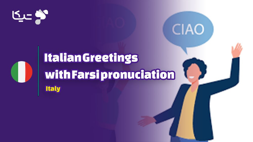راهنمای کامل احوالپرسی به زبان ایتالیایی به همراه تلفظ فارسی: از رسمی تا غیررسمی
