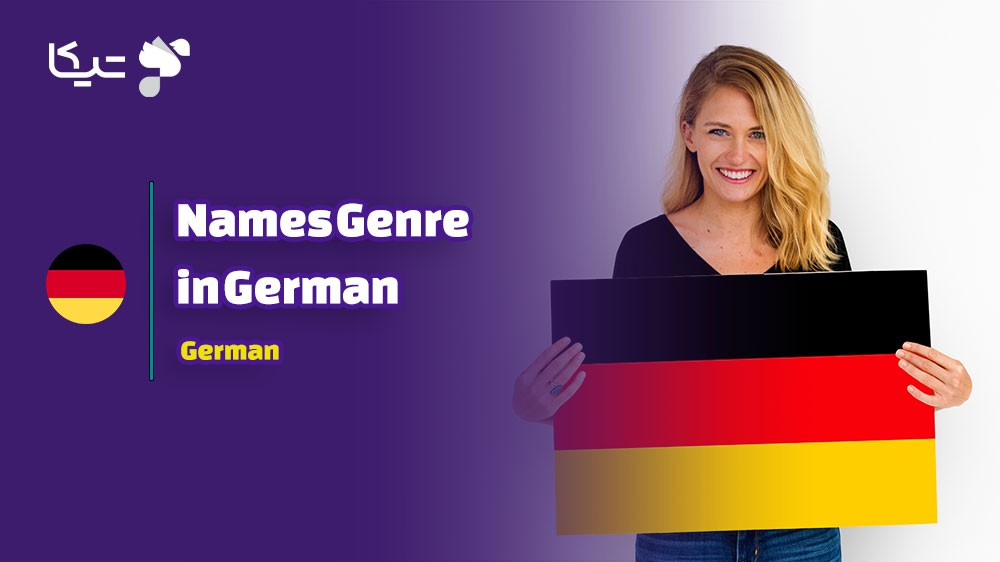 جنسیت اسامی در زبان آلمانی: کلیدی برای درک بهتر این زبان منظم