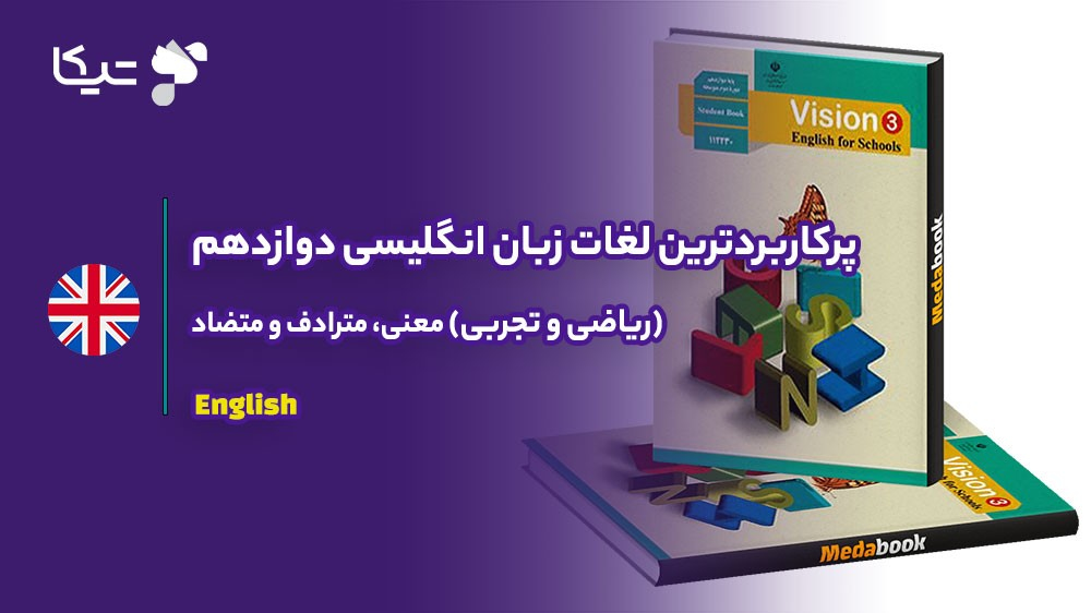 فهرست جامع لغات زبان انگلیسی دوازدهم (همه رشته‌ها)؛ ترجمه، مترادف و متضاد🎓