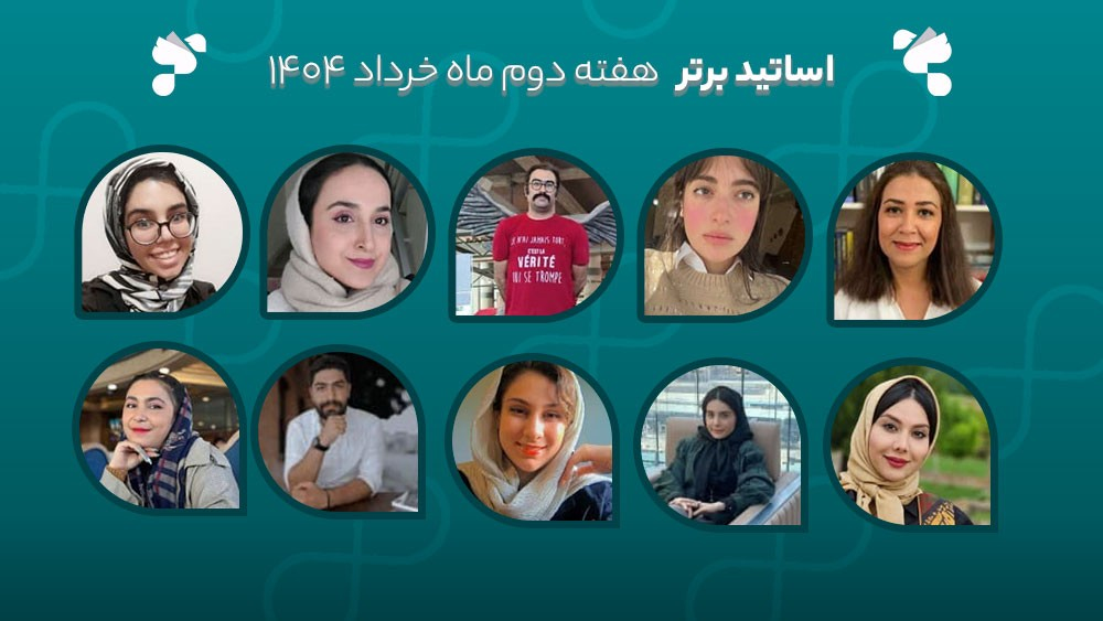 معرفی اساتید برتر آکادمی تیکا - هفته دوم خرداد ماه 1404