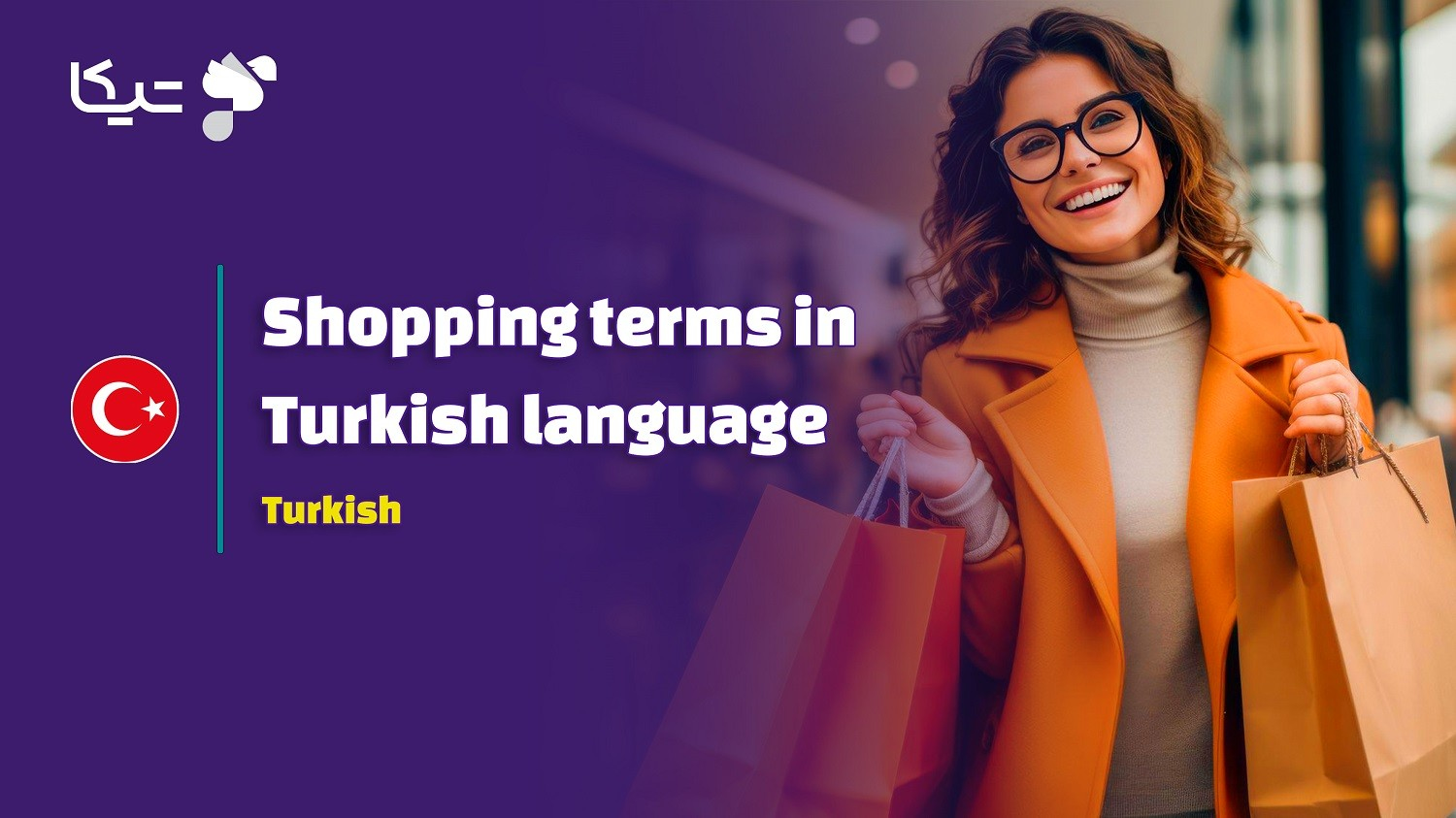 🛍️ جامع‌ترین لیست: ۱۰۰ اصطلاح خرید در ترکی استانبولی (بازار، چانه‌زنی و پرداخت) + تلفظ فارسی
