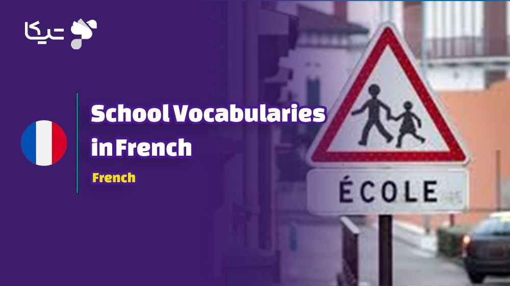 راهنمای جامع کلمات و اصطلاحات مربوط به مدرسه به زبان فرانسه با تلفظ فارسی