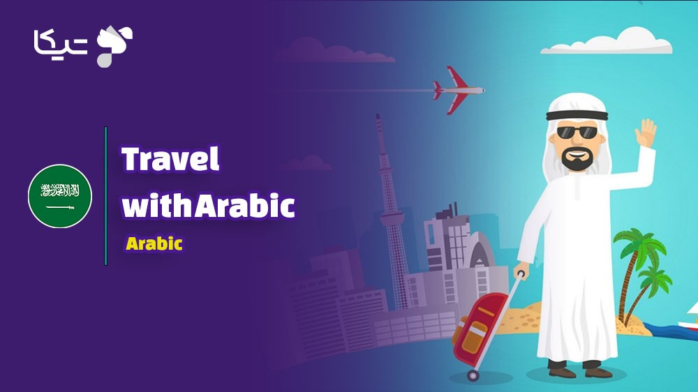 راهنمای جامع کلمات و اصطلاحات کاربردی سفر به زبان عربی