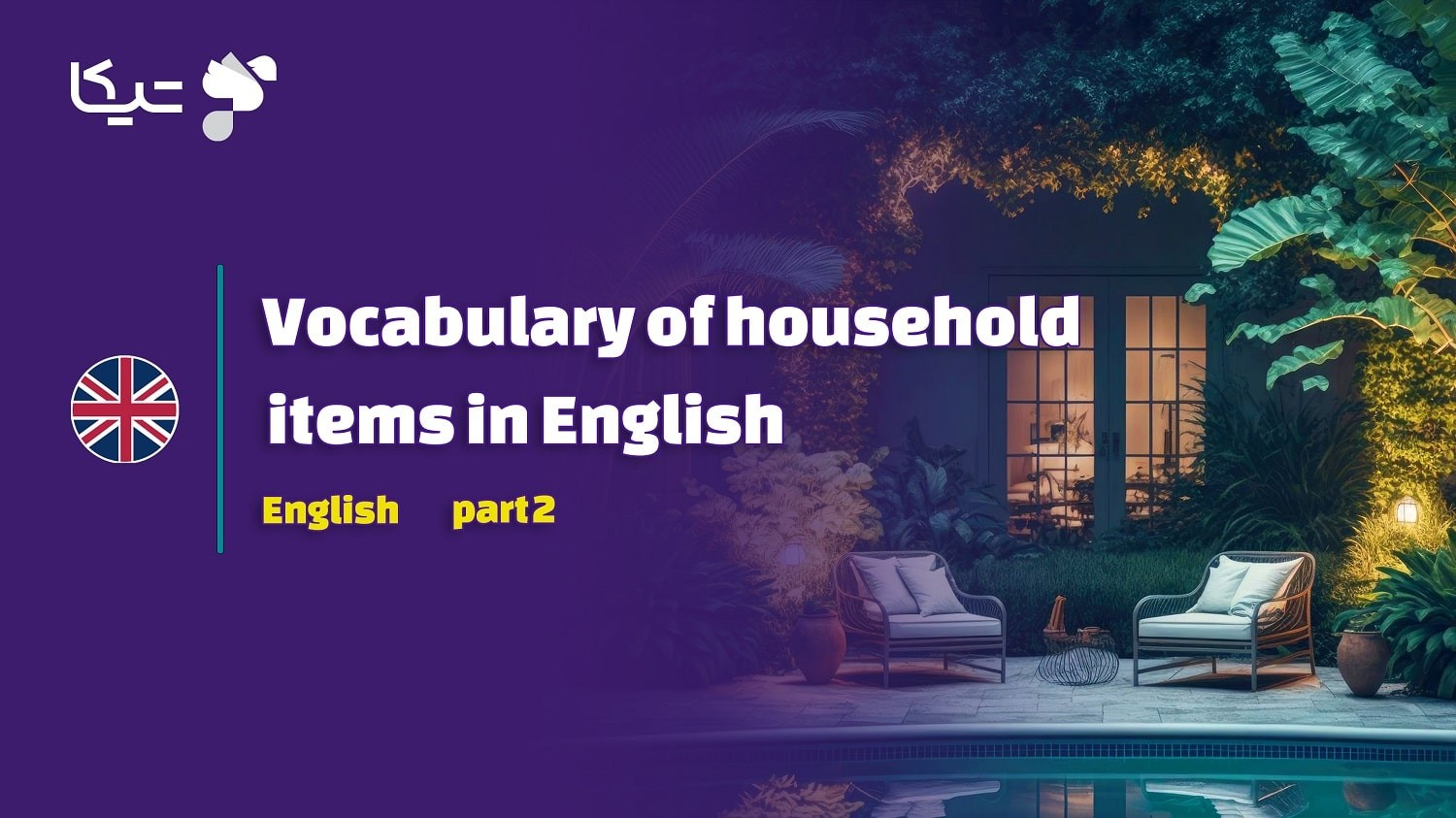 واژگان اثاثیه و لوازم خانه در زبان انگلیسی – قسمت دوم